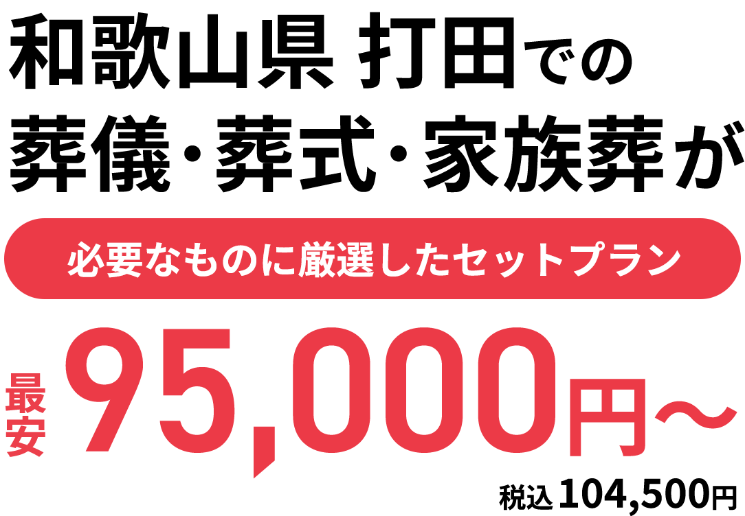 和歌山県  打田 での葬儀･葬式･家族葬が最安9<span class='small'>.5</span>円〜 必要なものに厳選したセットプラン