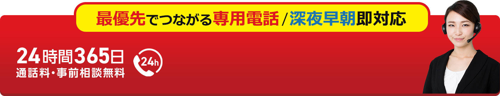 24時間365日 通話料・事前相談無料